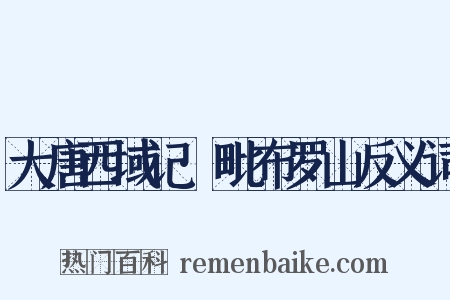 大唐西域记·毗布罗山反义词是什么意思的图片